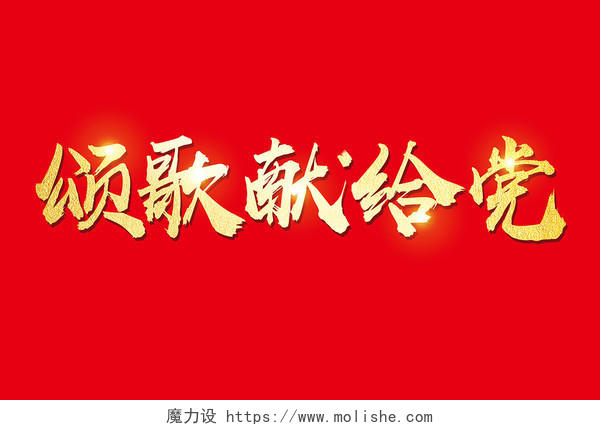 建军节建党节金色毛体七一建党节颂歌献给党海报展板免抠字体